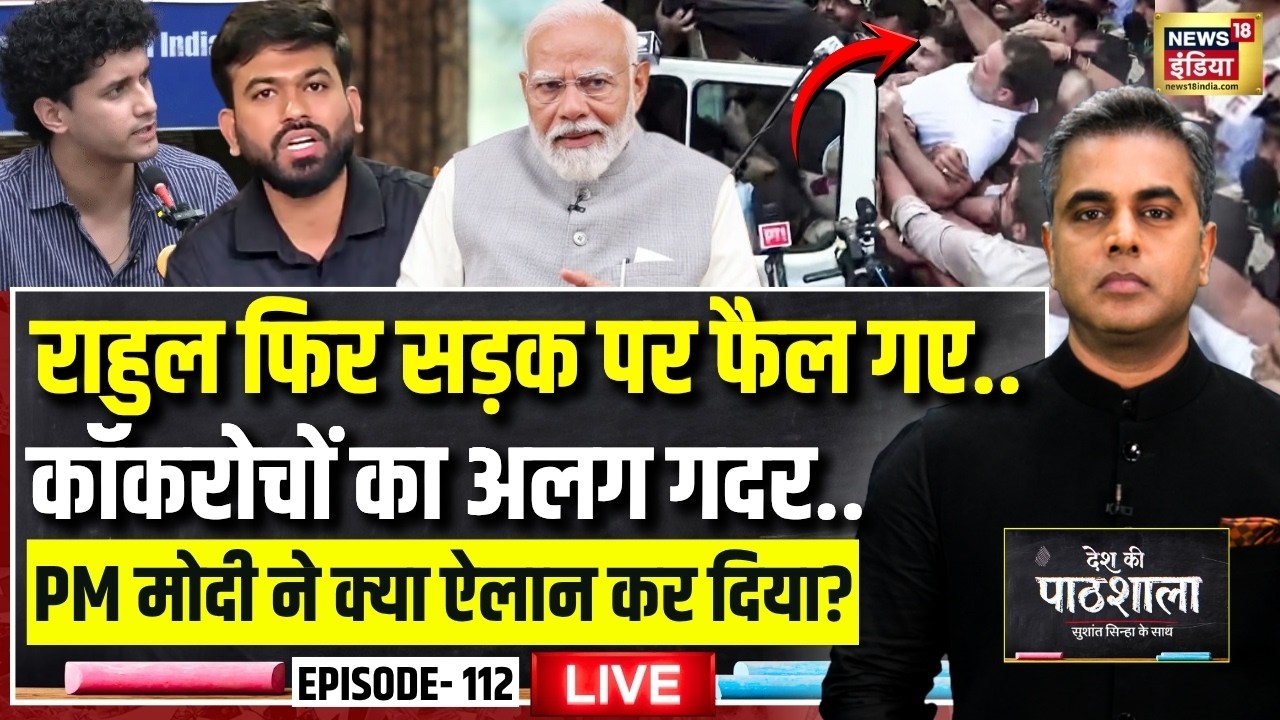 Live: Desh Ki Pathshala With Sushant Sinha | देश की पाठशाला Episode 112 | Rahul Gandhi Protest Today