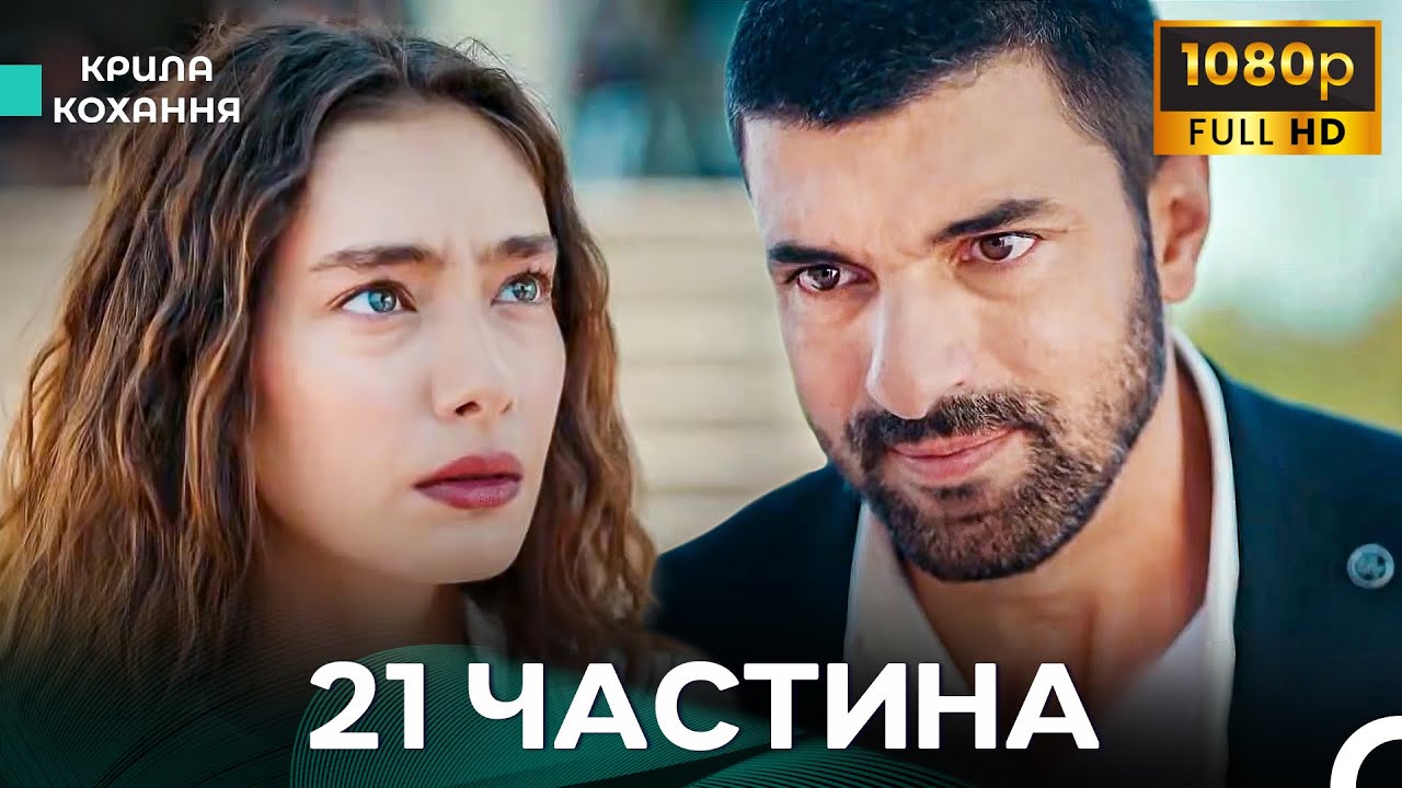 Крила Кохання 21 Частина (Дубльовано українською) - FULL HD