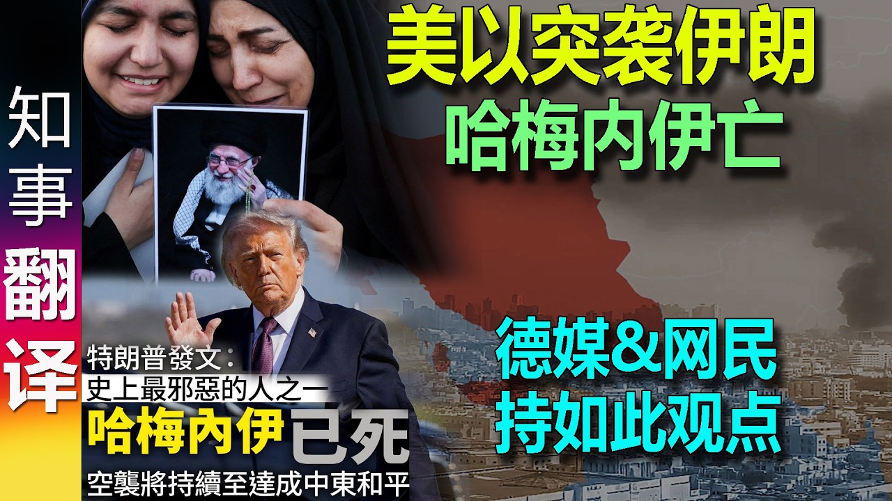 美国及以色列对伊联合行动 精神领袖哈梅内伊不测 | 德媒及网民竟持如此观点