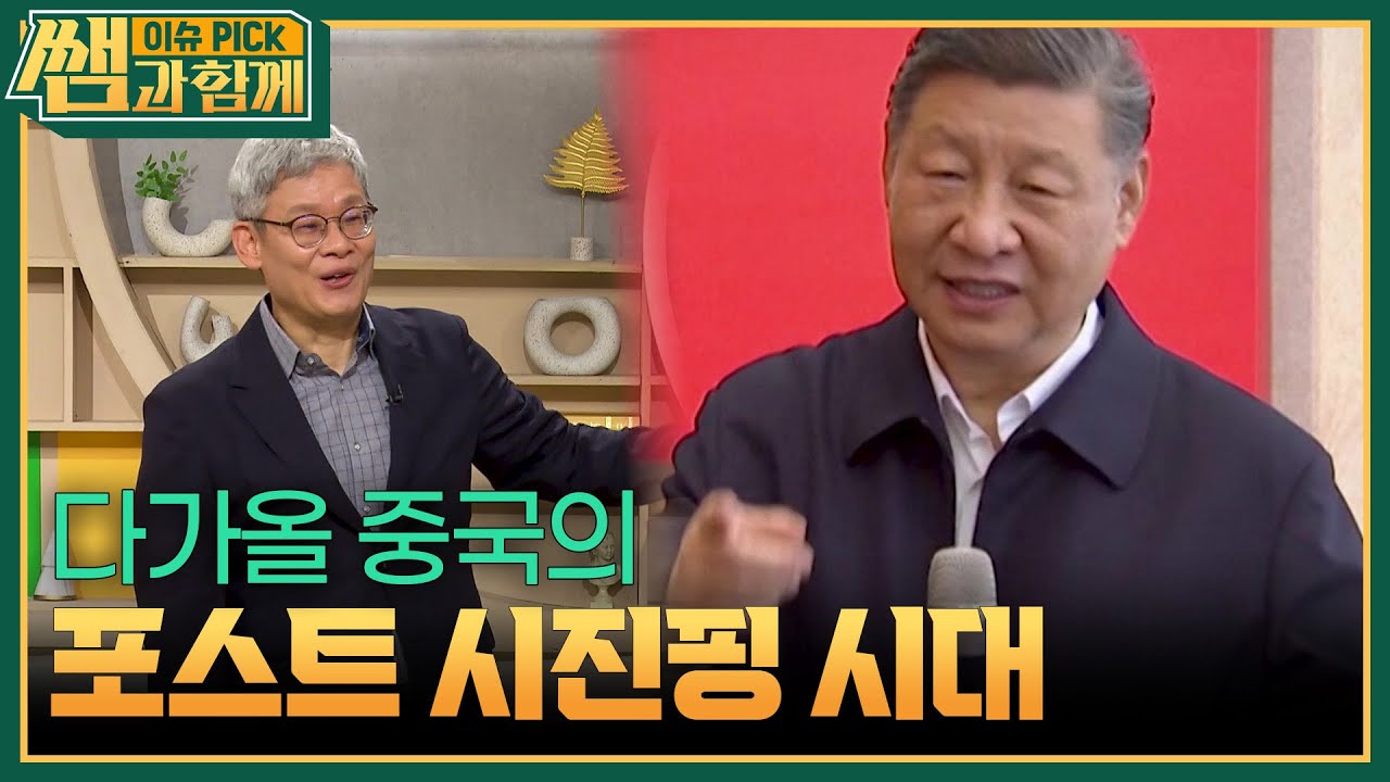 다가올 중국의 포스트 시진핑 시대 [이슈 픽 쌤과 함께] | KBS 250907 방송