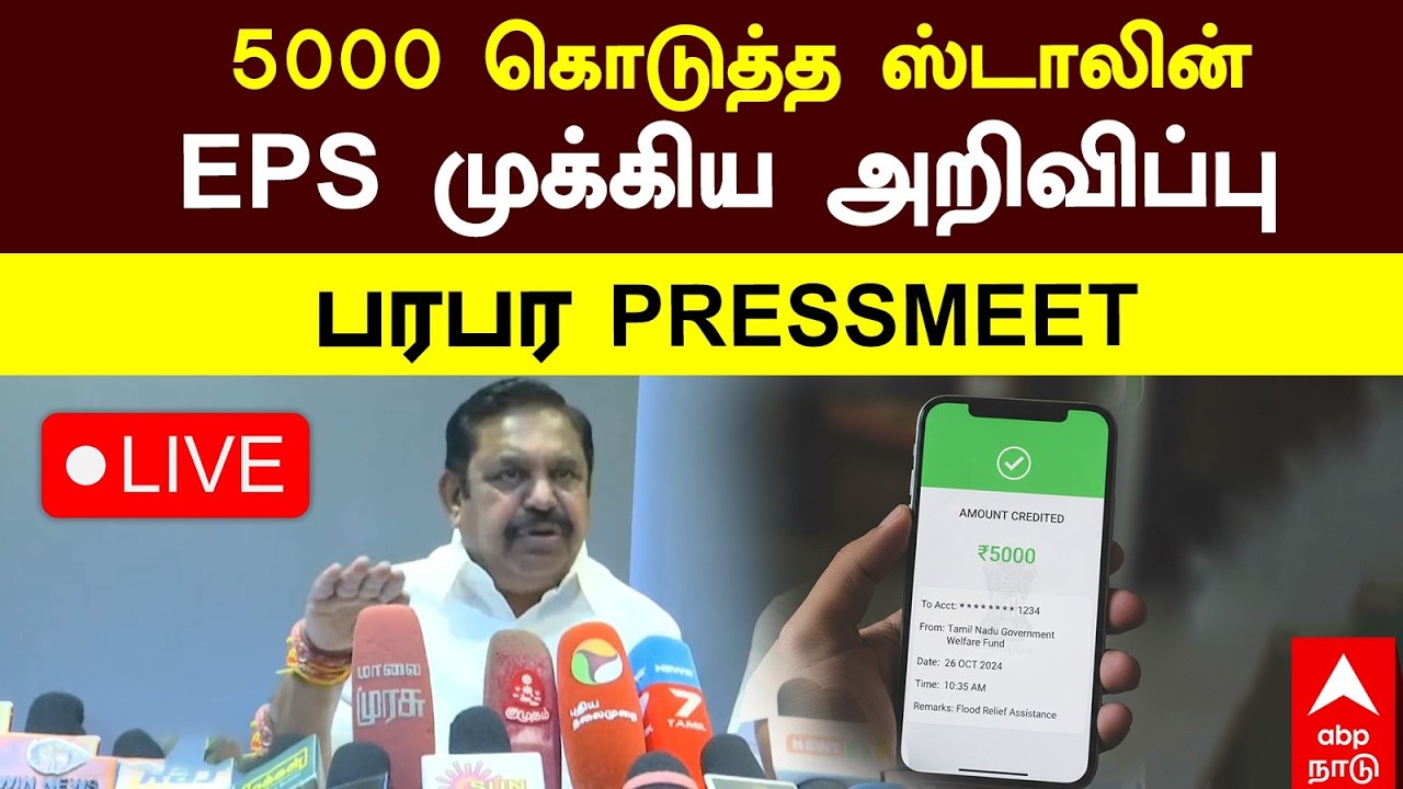 LIVE EPS | 5000 கொடுத்த ஸ்டாலின்  EPS முக்கிய அறிவிப்பு!   பரபர PRESSMEET  LIVE