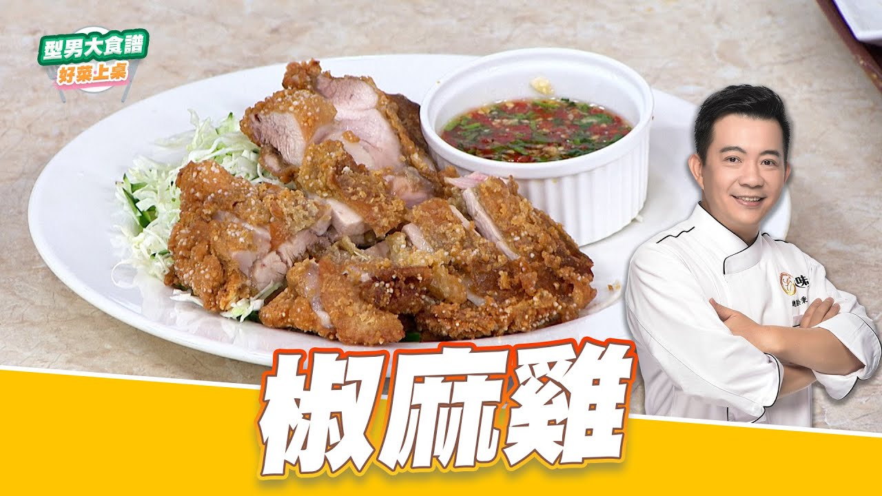 椒麻雞｜好菜上桌 吳秉承｜型男大主廚｜主廚教你做 熱炒店必點菜色