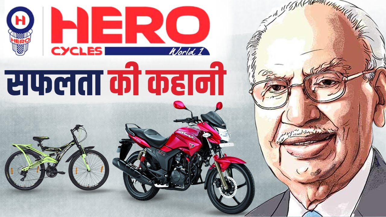 HERO CYCLES कैसे बनी दुनिया की NO.1 साइकिल कंपनी | Hero Cycle | India's first cycle struggle story