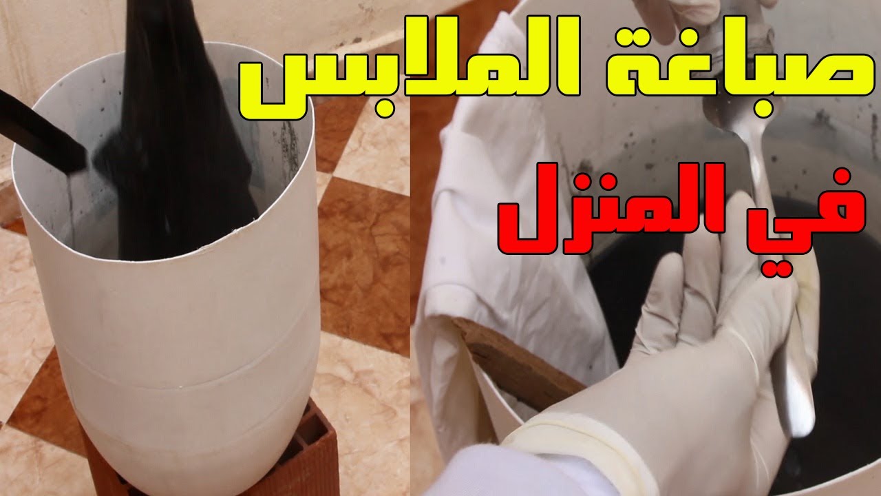 طريقة صباغة الملابس في المنزل و الحصول على لون جيد | صباغة و تلوين الثياب و الملابس الباهتة في البيت