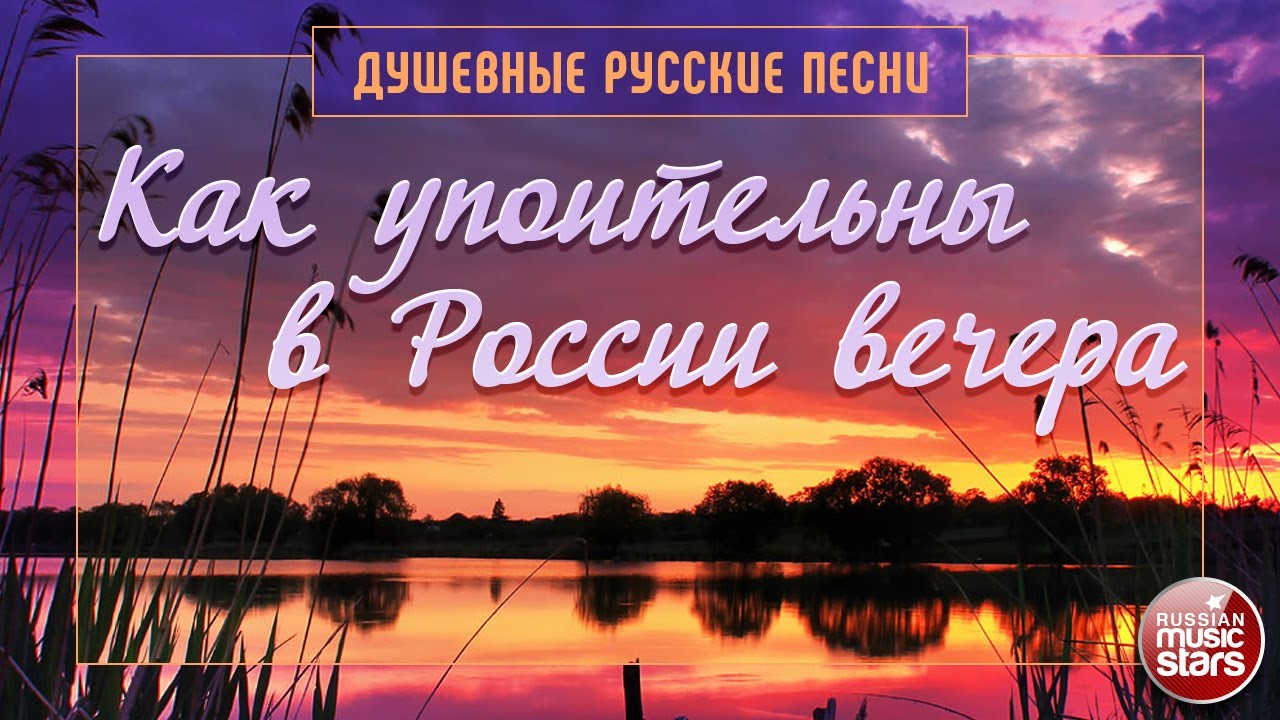 КАК УПОИТЕЛЬНЫ В РОССИИ ВЕЧЕРА ✿ ДУШЕВНЫЕ РУССКИЕ ПЕСНИ ✿