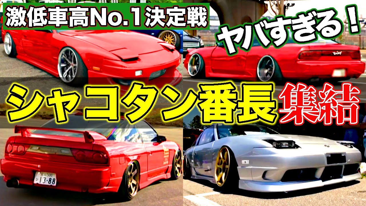 【最強】シャコタン番長選手権！ヤバすぎる改造車が集結【VIDEO OPTION切り抜き】