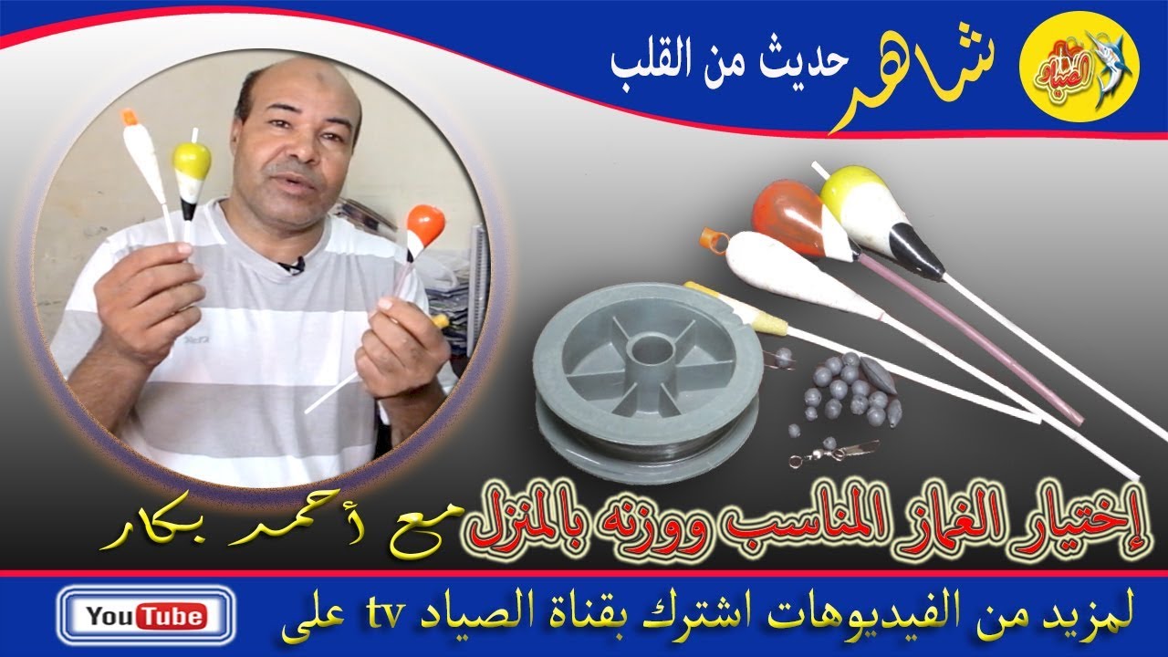 طريقة اختيار الغماز المناسب ووزنه فى المنزل لصيد الاسماك