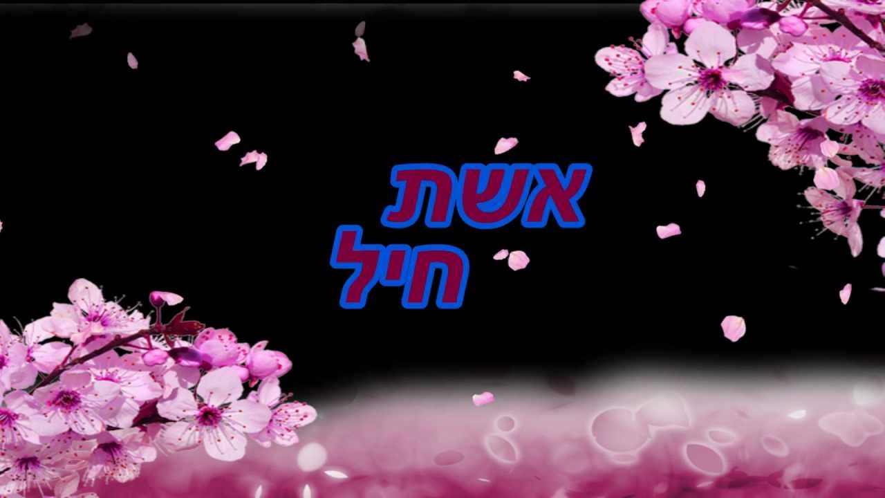 למה ואיך שרים אשת חיל