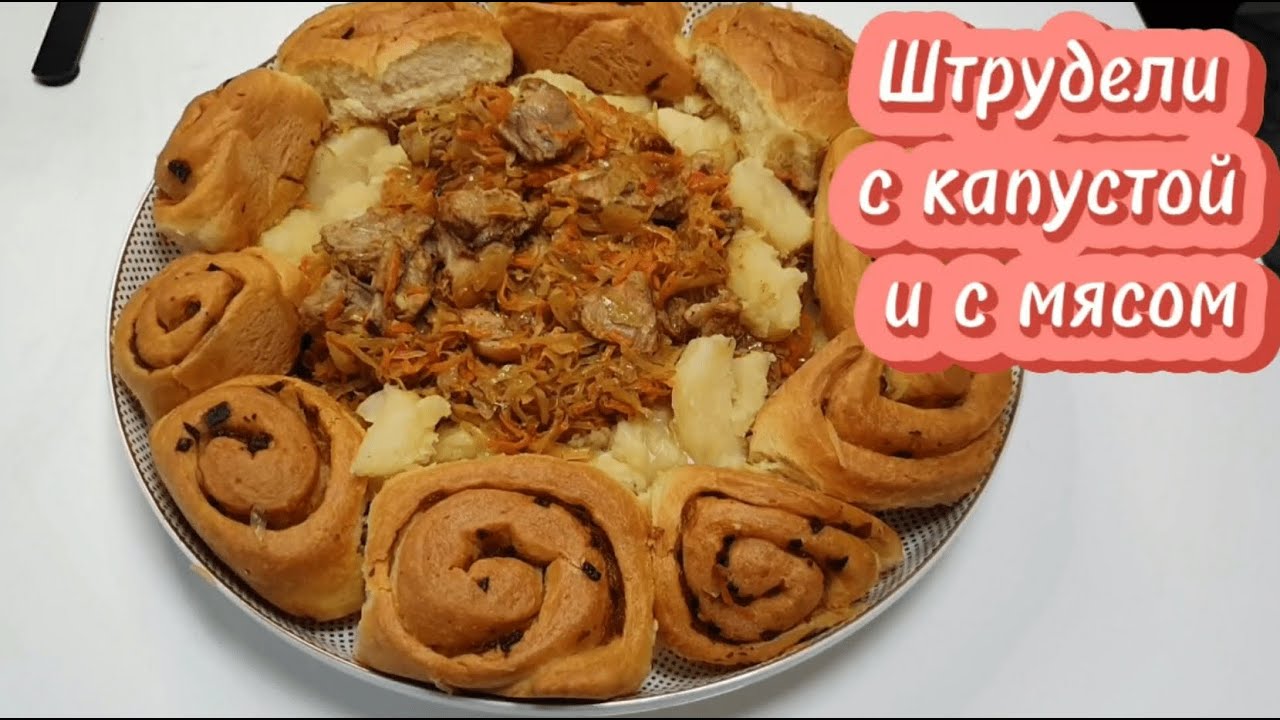 Штрудели с капустой и с мясом - неклассический вариант  / Strudel