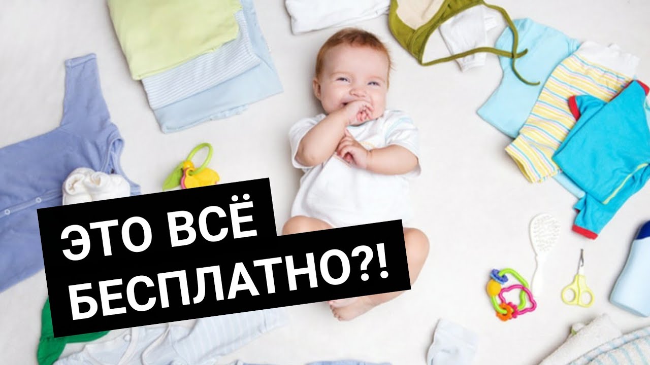 БЕСПЛАТНО В США! ПОДАРКИ ДЛЯ РЕБЕНКА В США! ЧТО ДАРЯТ НОВОРОЖДЕННЫМ В АМЕРИКЕ?
