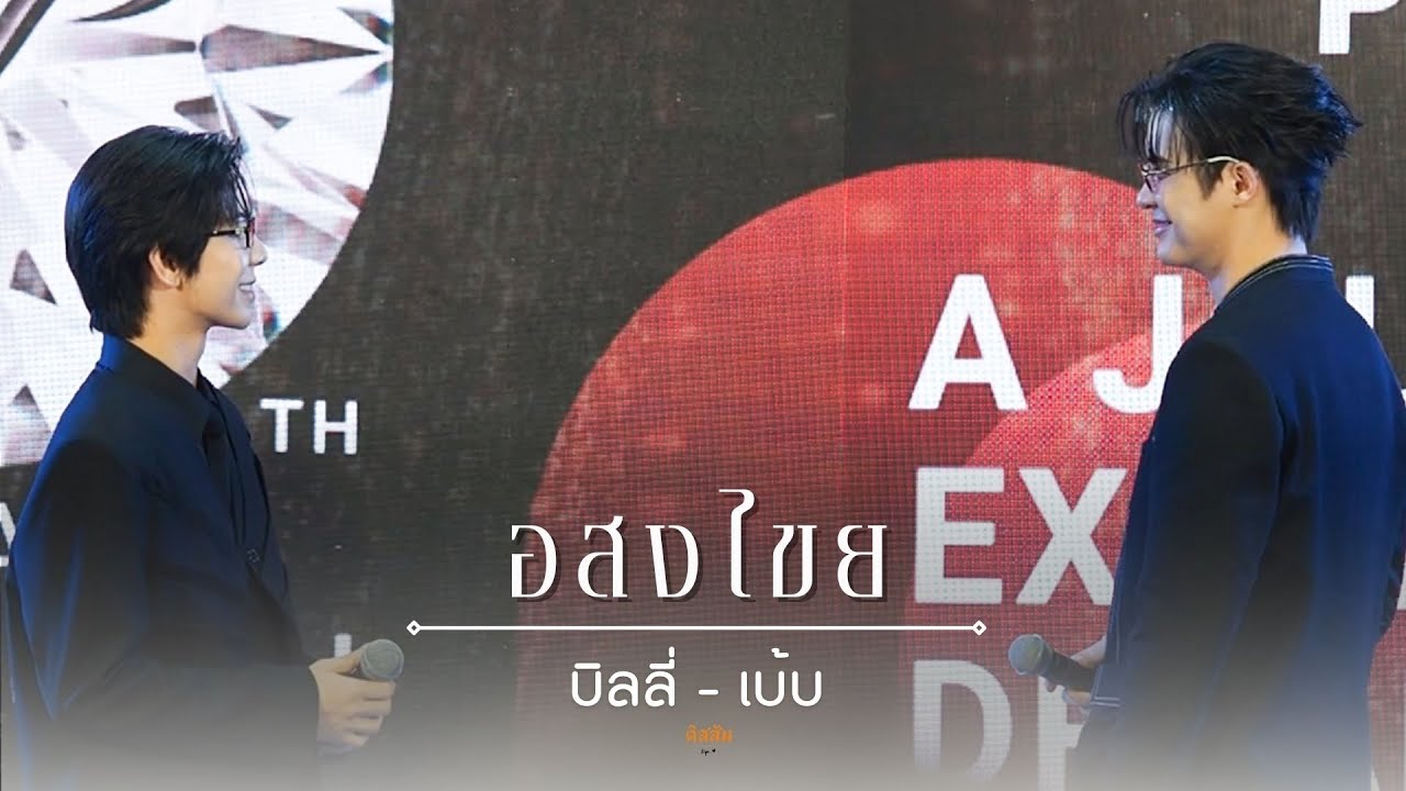 251130 Siam Paragon 20th Anniversary : อสงไขย - Billy & Babe | #BillyBabe #บิลลี่เบ้บ 