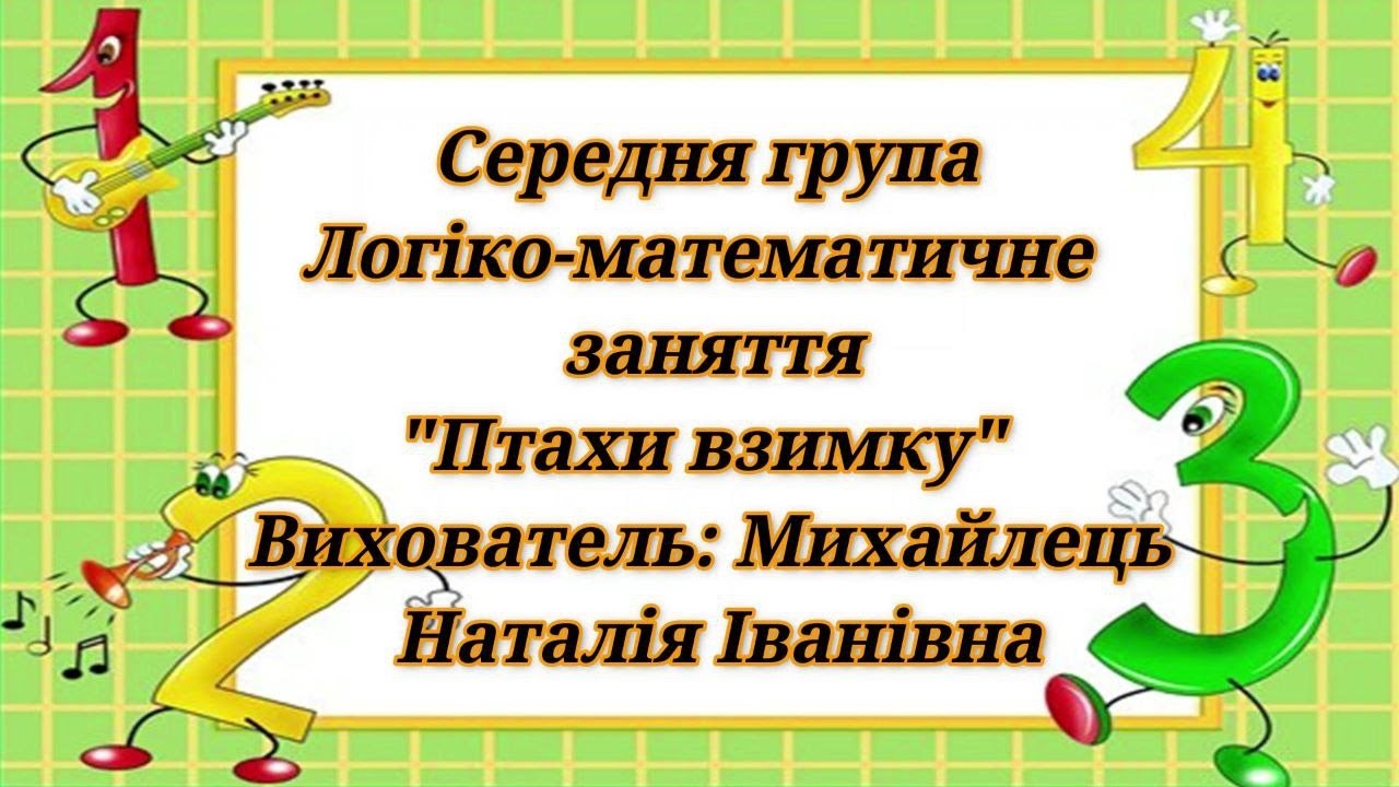 Заняття з математики.  Число та цифра 4. Орієнтування у просторі. Середня група.