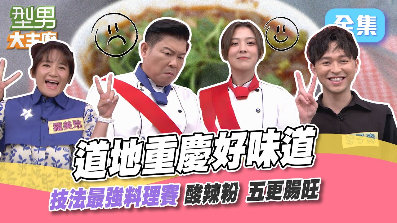 熟悉的味道卻是第一次做 一邊一直翻船一邊超快上手！城哥連三敗好打擊士氣 直言再一敗就棄權不比了？別這樣 還有機會逆轉勝啊～～型男大主廚 20230925｜李子森 羅美玲｜【COTD超完美烤盤】
