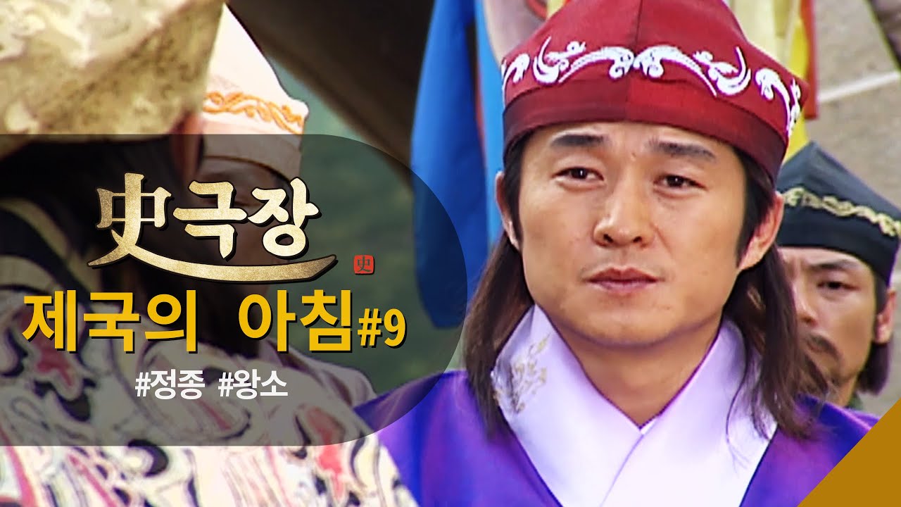 [ #사극장 #제국의아침 9]   정종🤴과 왕소 🤷&zwj;♂ #말싸움 한판