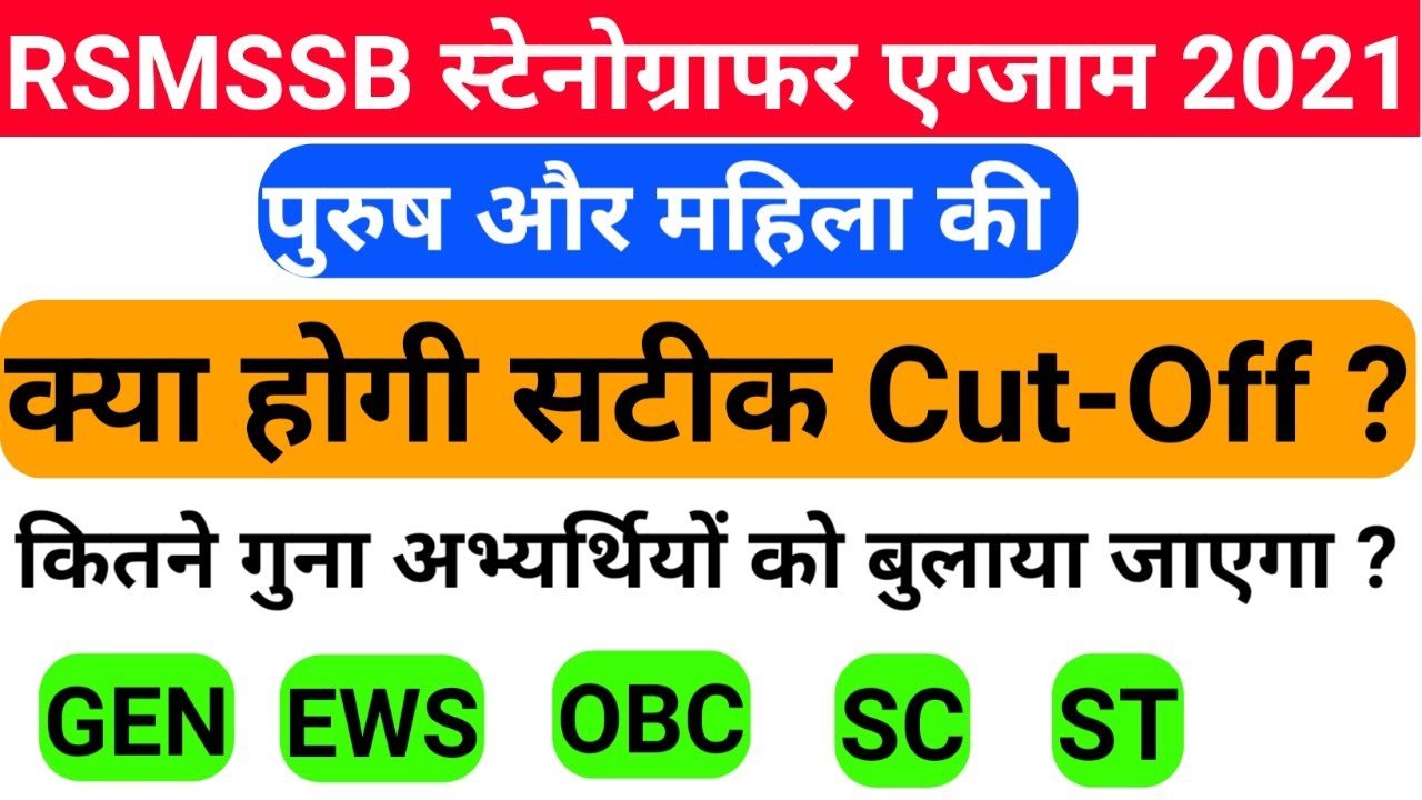 RSMSSB STENOGRAPHER  EXAM 2021 CUT-OFF || RSMSSB STENOGRAPHER 2021 Exam Cut-off