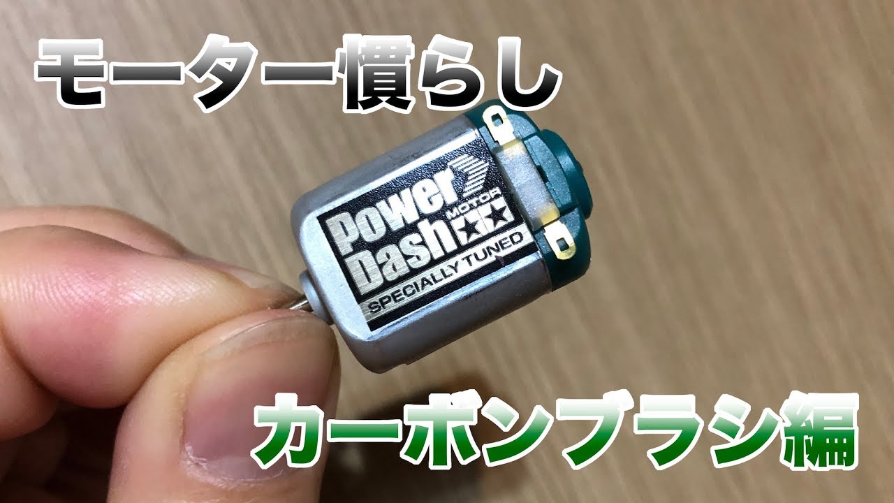 【ミニ四駆】モーター慣らし カーボンブラシ編