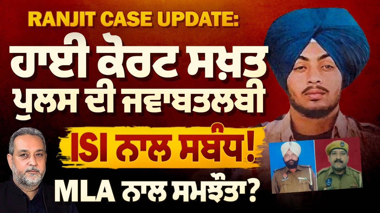 Ranjit Case Update: ਹਾਈ ਕੋਰਟ ਸਖ਼ਤ, ਪੁਲਸ ਦੀ ਜਵਾਬਤਲਬੀ, ISI ਨਾਲ ਸਬੰਧ! | Arbide World