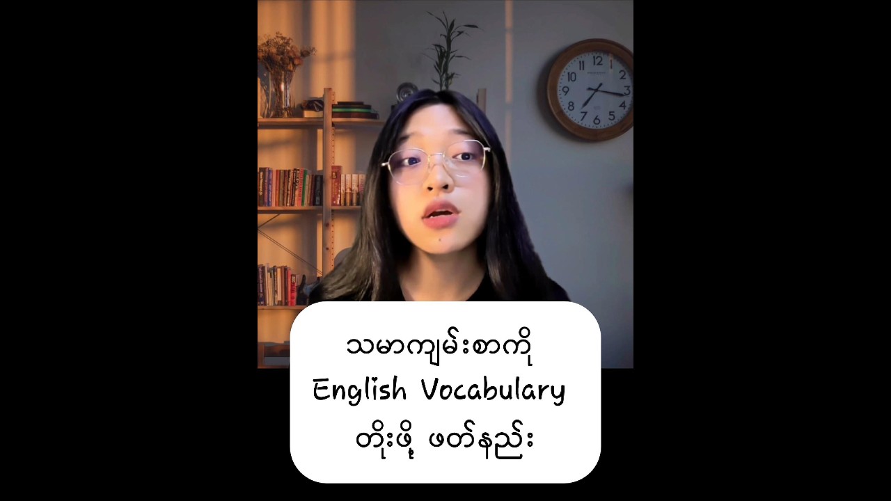 English Bible ကို English Vocabulary အတွက် ဖတ်ကြမယ်