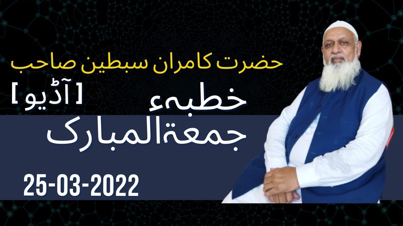 Juma Khutba 25 03 2022