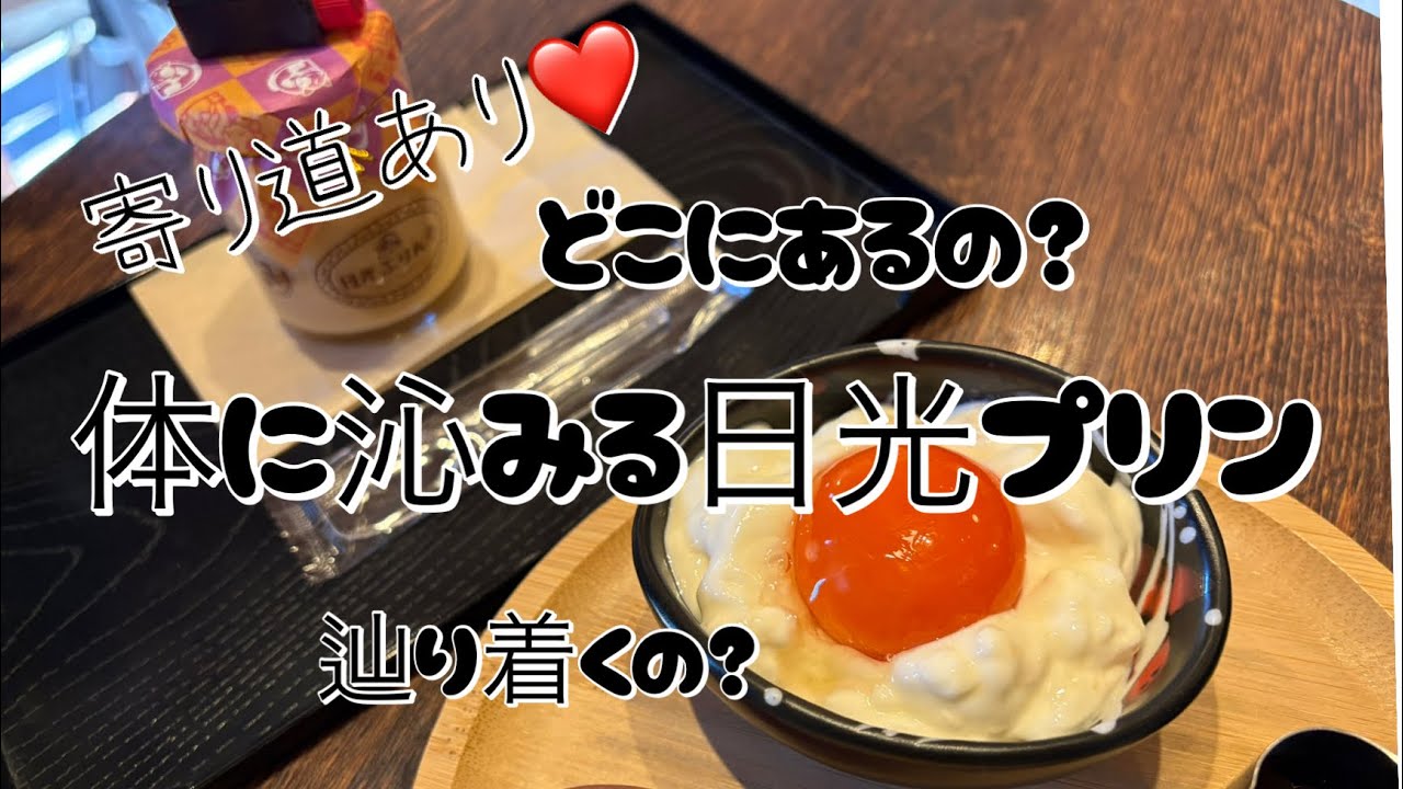 【日光プリン】記憶を呼び覚ますのが遅すぎる相方と美味しいプリンを食べてきた( ✌︎'ω')✌︎