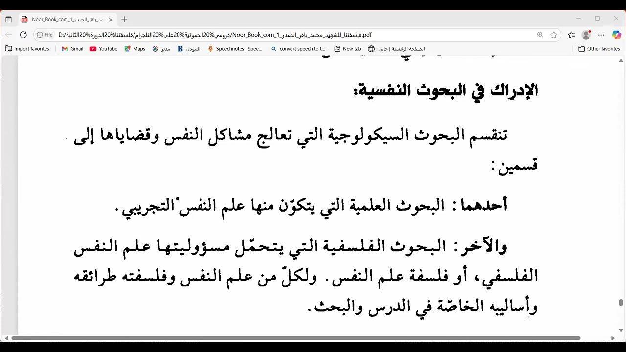 دروس في كتاب فلسفتنا ( الدرس 186) الإدراك في البحوث النفسية