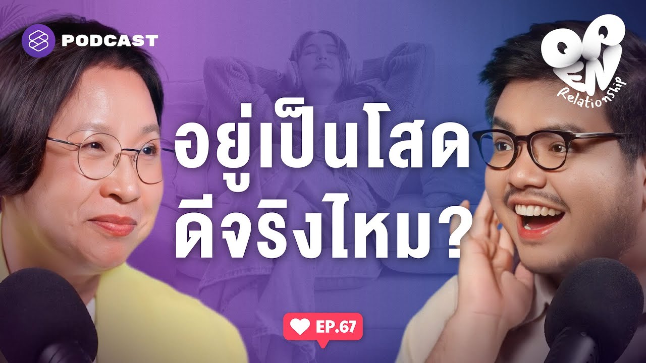 ข้อดี-ข้อเสียของการเลือกเป็นโสด (และบางทีก็เลือกไม่ได้) | Open Relationship EP.67