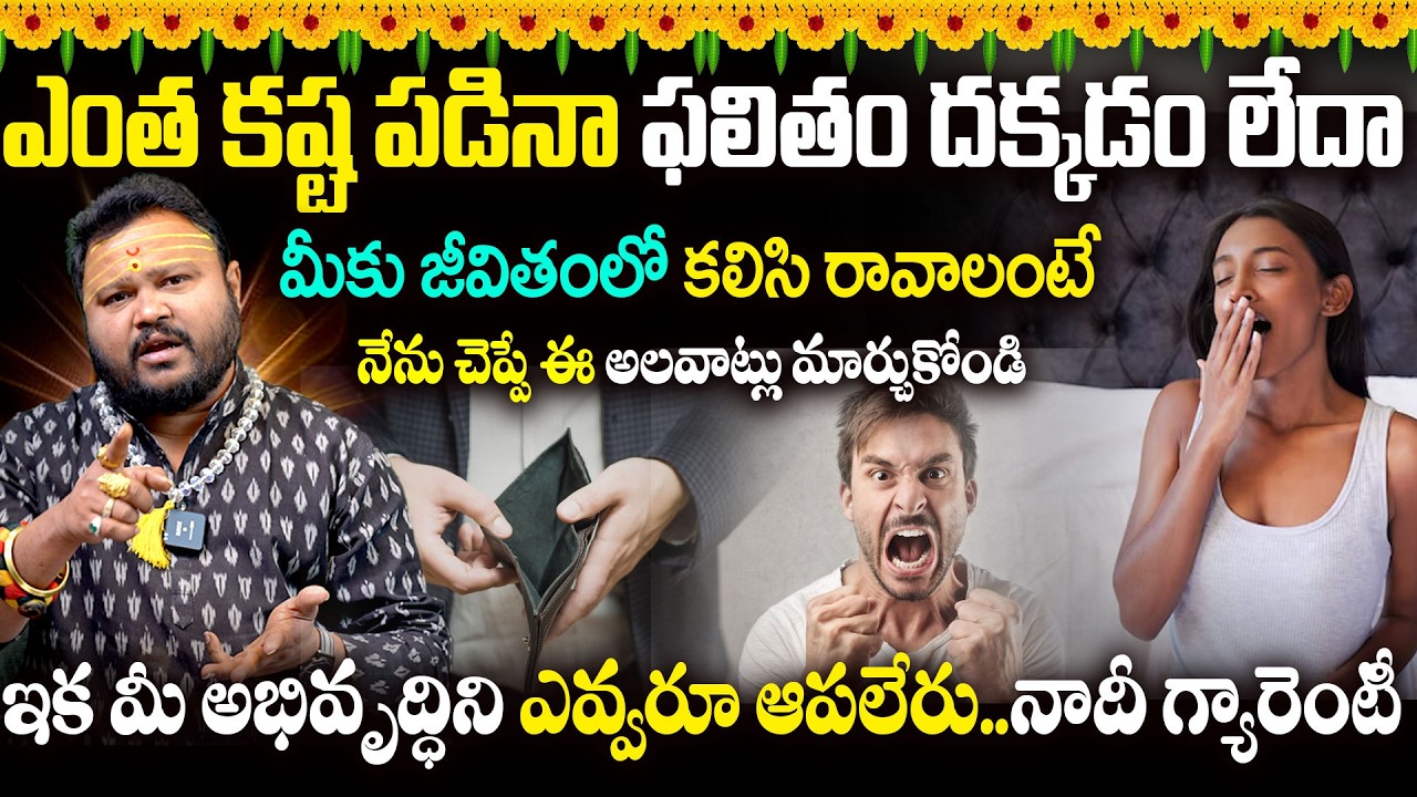 ఎంత కష్ట పడినా ఫలితం దక్కడం లేదా | Astrology Remedies For Better Growth  @timesbhakthi ​