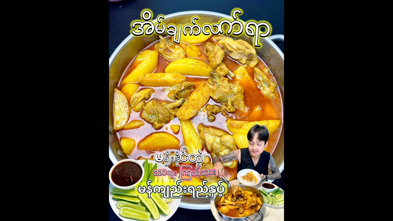 ဘယ်တော့မှ မရိုးသွားတဲ့ အိမ်ချက်လက်ရာ ကြက်သားအာလူး မန်ကျည်းရည်နှပ်ဟင်း