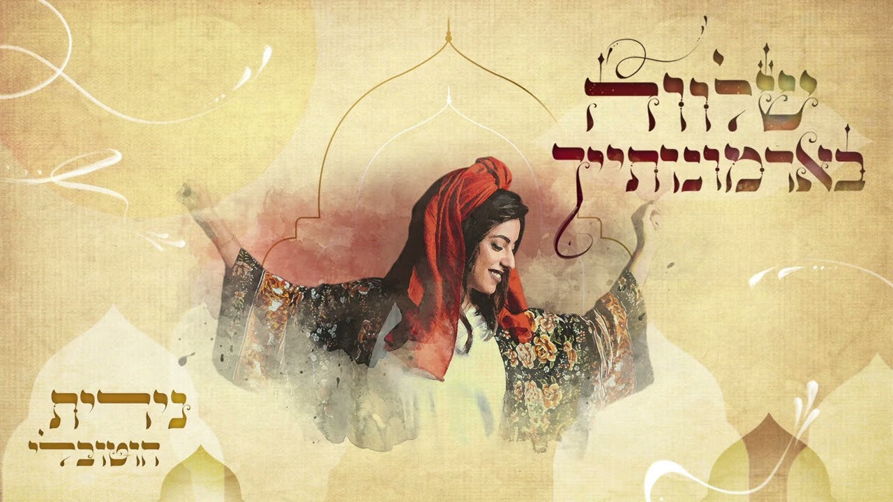 נירית חוטובלי | שלווה בארמונותייך (רביד פלוטניק)
