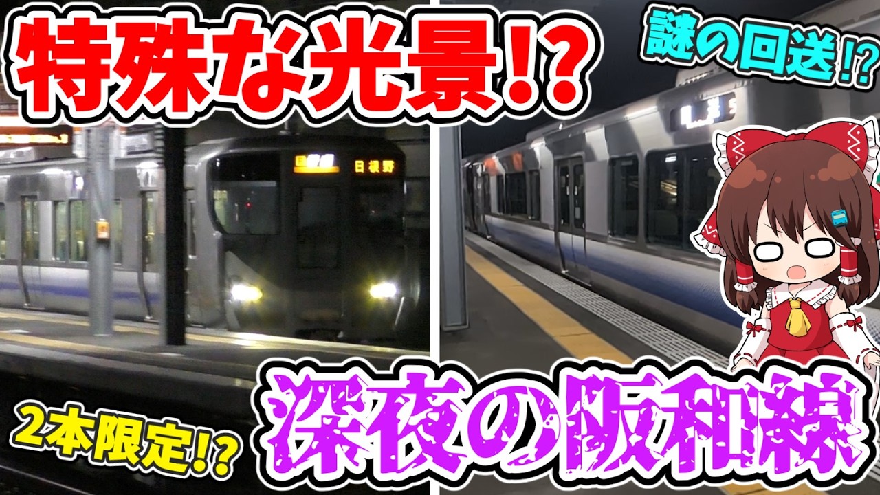 【特殊な動き!?】平日2本限定!? 夜だけの光景に!? 謎の回送も出現!? あの方と深夜の阪和線の不思議な列車を調査してみたら、色々とカオスだった…【ゆっくり実況】
