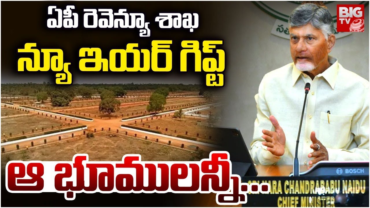 AP Revenue Department New Year's Gift | CM Chandrababu | ఏపీ  న్యూ ఇయర్ గిప్ట్ | BIG TV