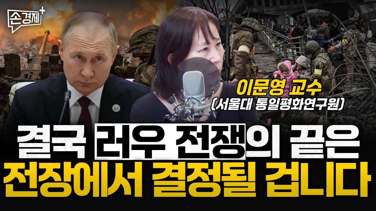 러우 전쟁의 끝은 결국 전장에서 결정날 겁니다 - 이문영 교수(서울대 통일평화연구원)