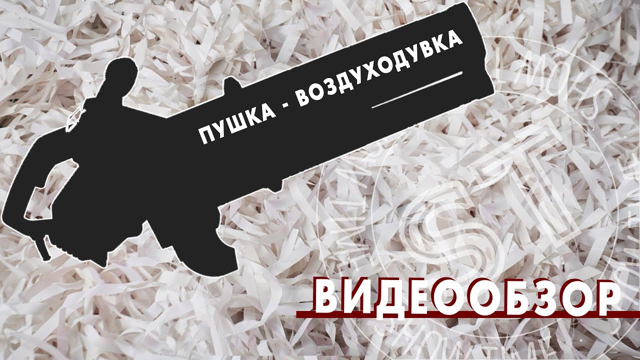 Обзор пушки для бумажного шоу / водуходувка для бумажного шоу