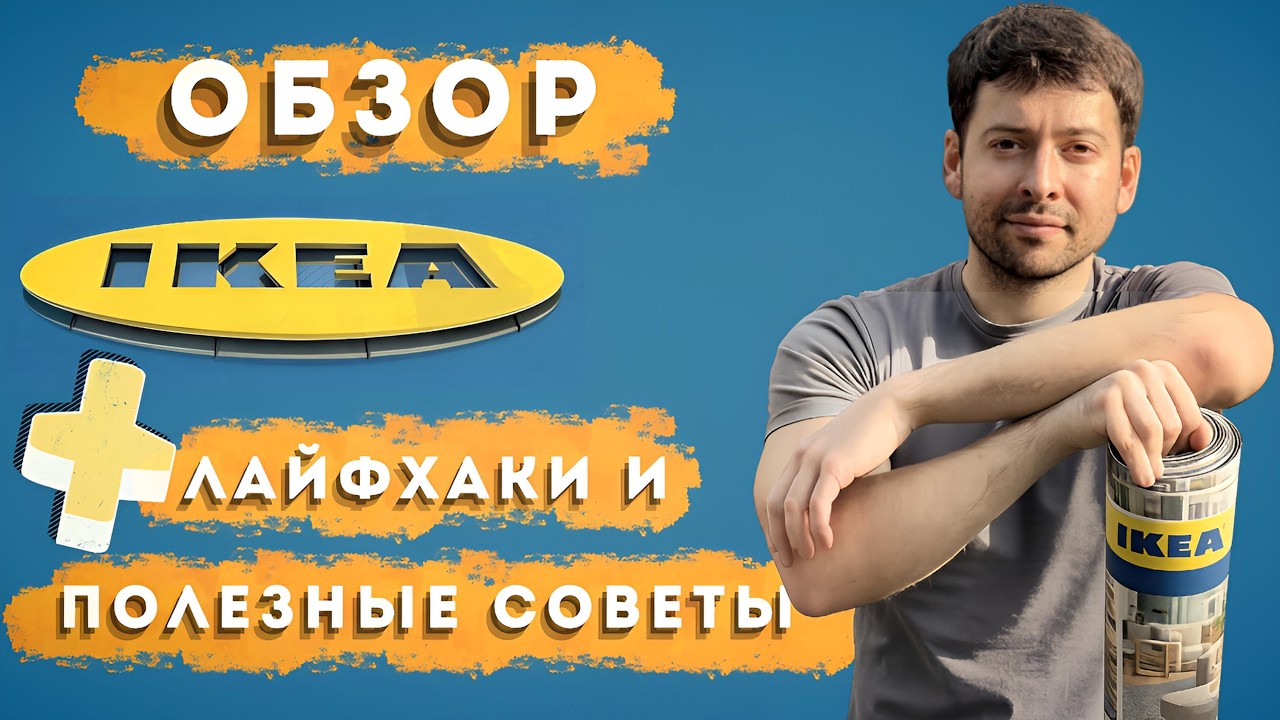 ПОЛНЫЙ ОБЗОР IKEA: НОВИНКИ, ПОКУПКИ И ЛАЙФХАКИ I СОВЕТЫ И МОЙ ВЫБОР В IKEA РИГА, ЛАТВИЯ 🇱🇻 