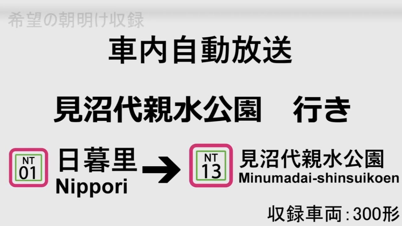 【車内自動放送】日暮里・舎人ライナー 見沼代親水公園行き 全区間車内放送