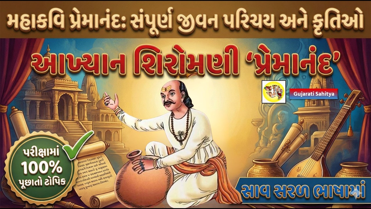 મહાકવિ પ્રેમાનંદ: સંપૂર્ણ જીવન પરિચય અને કૃતિઓ | Mahakavi Premanand | Gujarati Sahitya