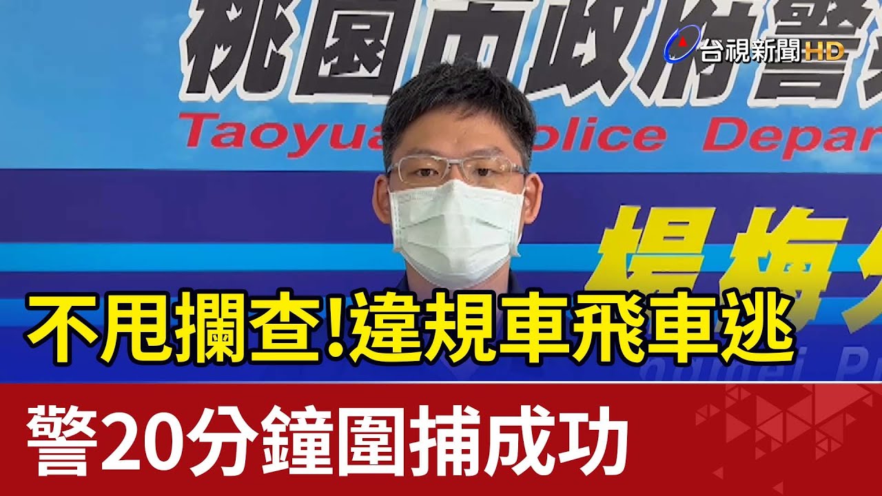 不甩攔查！違規車飛車逃  警20分鐘圍捕成功