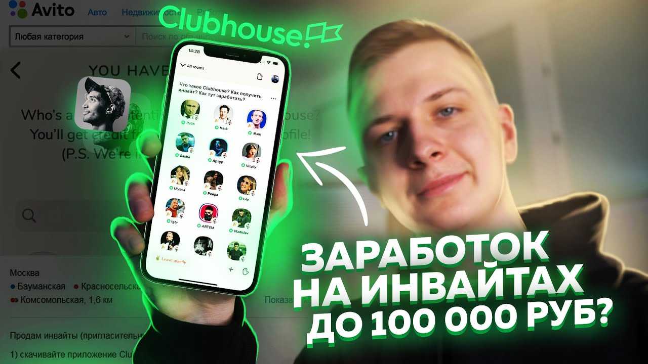 Продаю ИНВАЙТЫ В CLUBHOUSE на АВИТО!