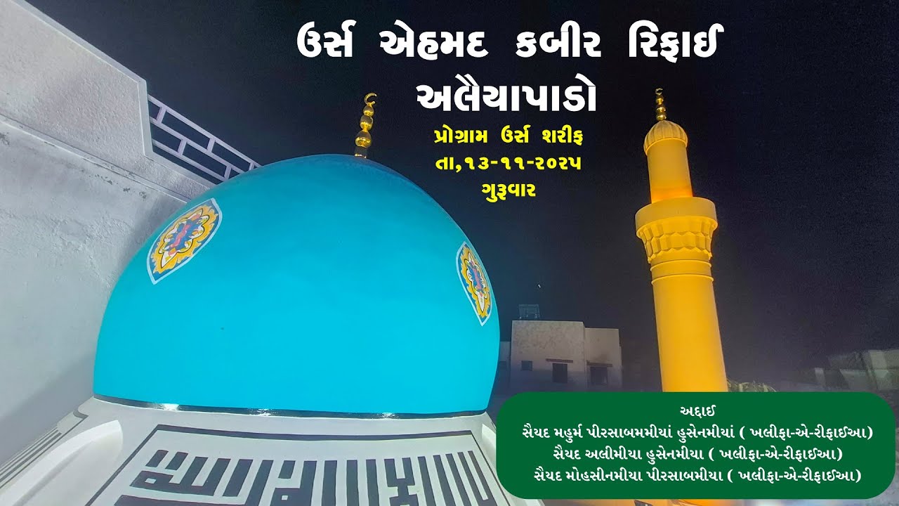 🔴 Live  869th URS - E - AHMAD KABIR RIFAI | RAATIB - E - RIFAI ALAIYAPADA KHAMBHAT 13-12-2025