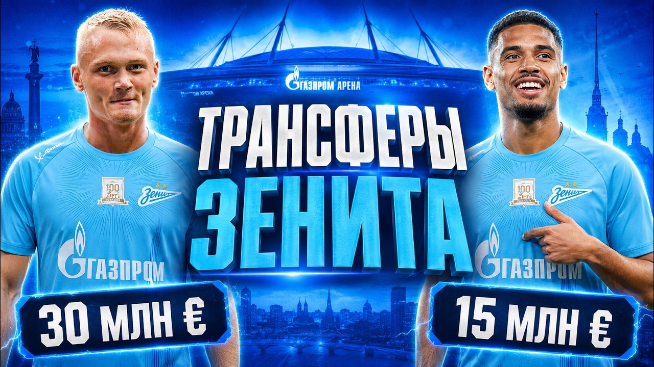 30 млн за Тюкавина / Фелипе Аугусто в Зените / Сперцян уехал в Саудовскую Аравию