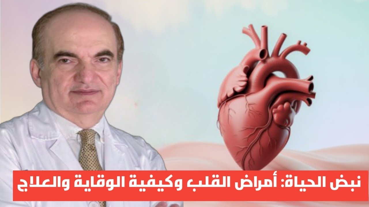 نبض الحياة: أمراض القلب وكيفية الوقاية والعلاج ...مع د. سامر اللحام أستشاري القلب والأوعية الدموية.