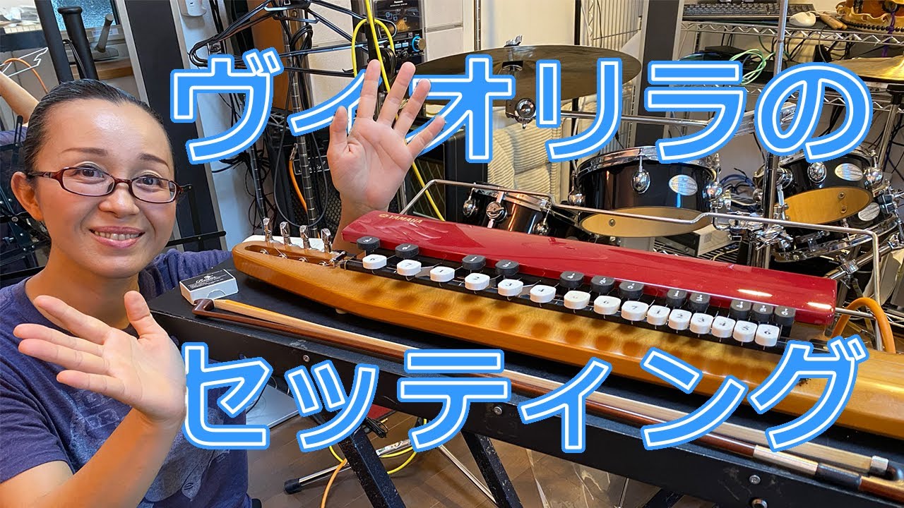 ヴィオリラのセッティング手順