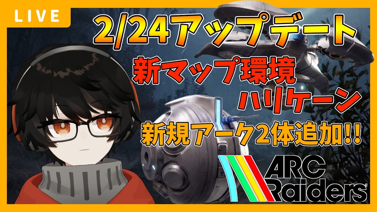 アプデきたあああｗｗｗ新アーク狩るぞ！！【ARC Raiders/アークレイダース】