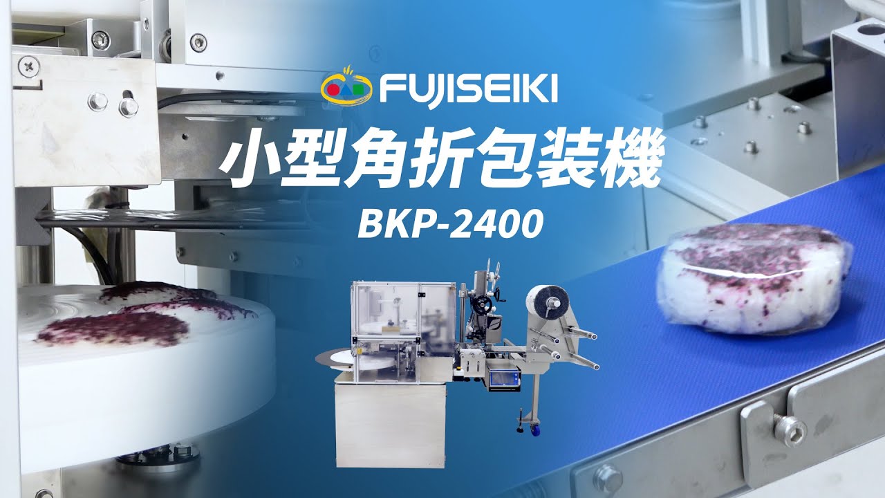 【公式】小型角折包装機（BKP-2400）-不二精機株式会社-