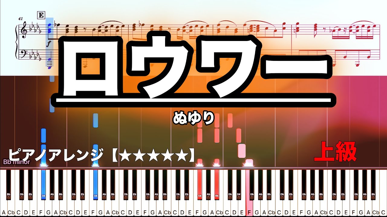 ロウワー / ぬゆり　 【上級　ピアノ楽譜】
