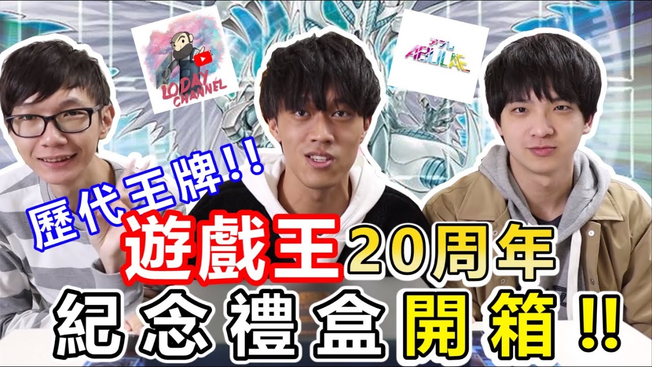 防火牆龍被偷？遊戲王20周年紀念禮盒開箱！！  ft.瘋狂老爹