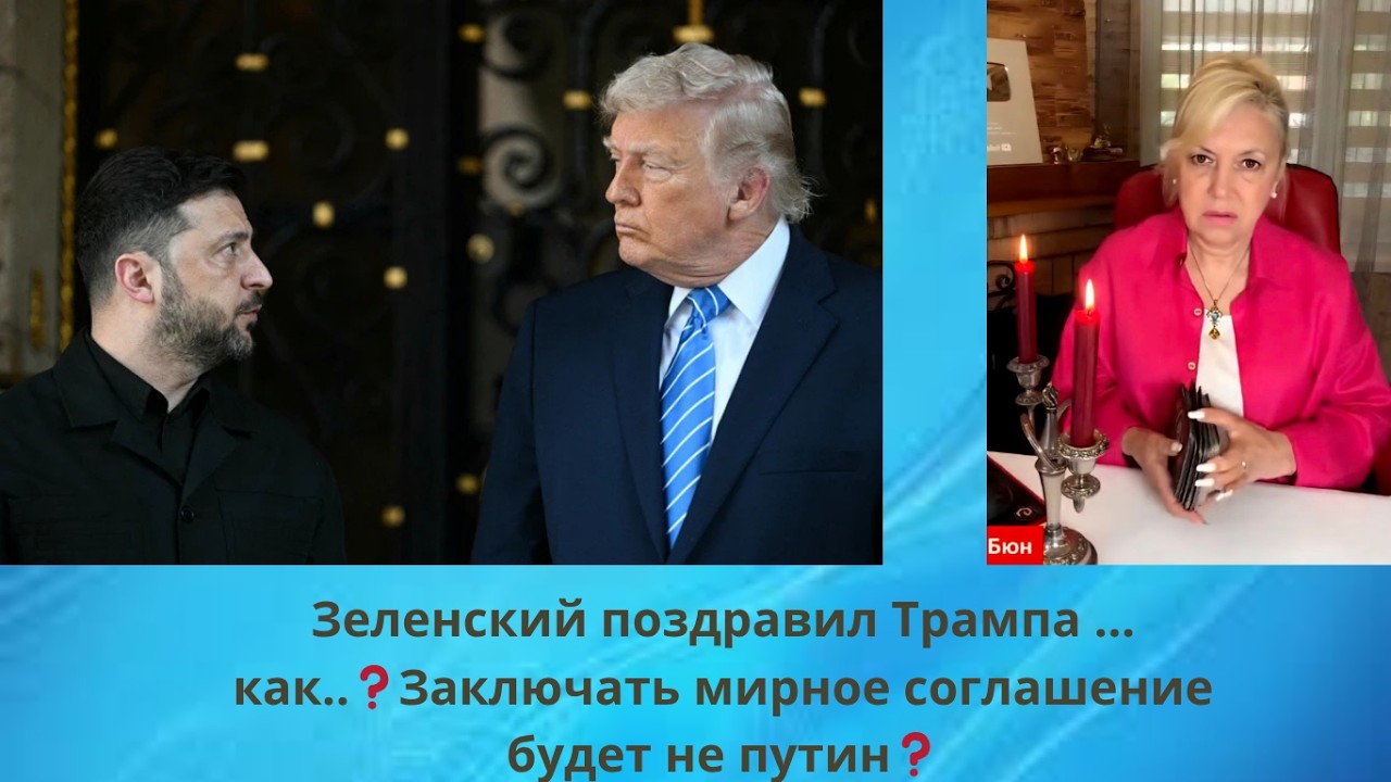 ☎️📞  Зеленский поздравил Трампа ... как ... ⁉️ Заключать мирное соглашение будет не путин...⁉️
