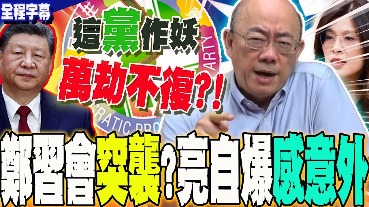 【全程字幕】鄭習會較川習會