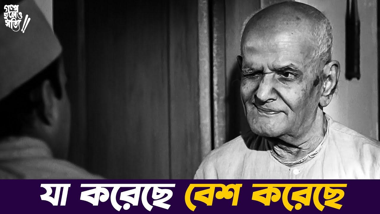 যা করেছে বেশ করেছে! | Golpo Holeo Sotti Best Comedy Scene | Ravi Ghosh Legendary Dialogue