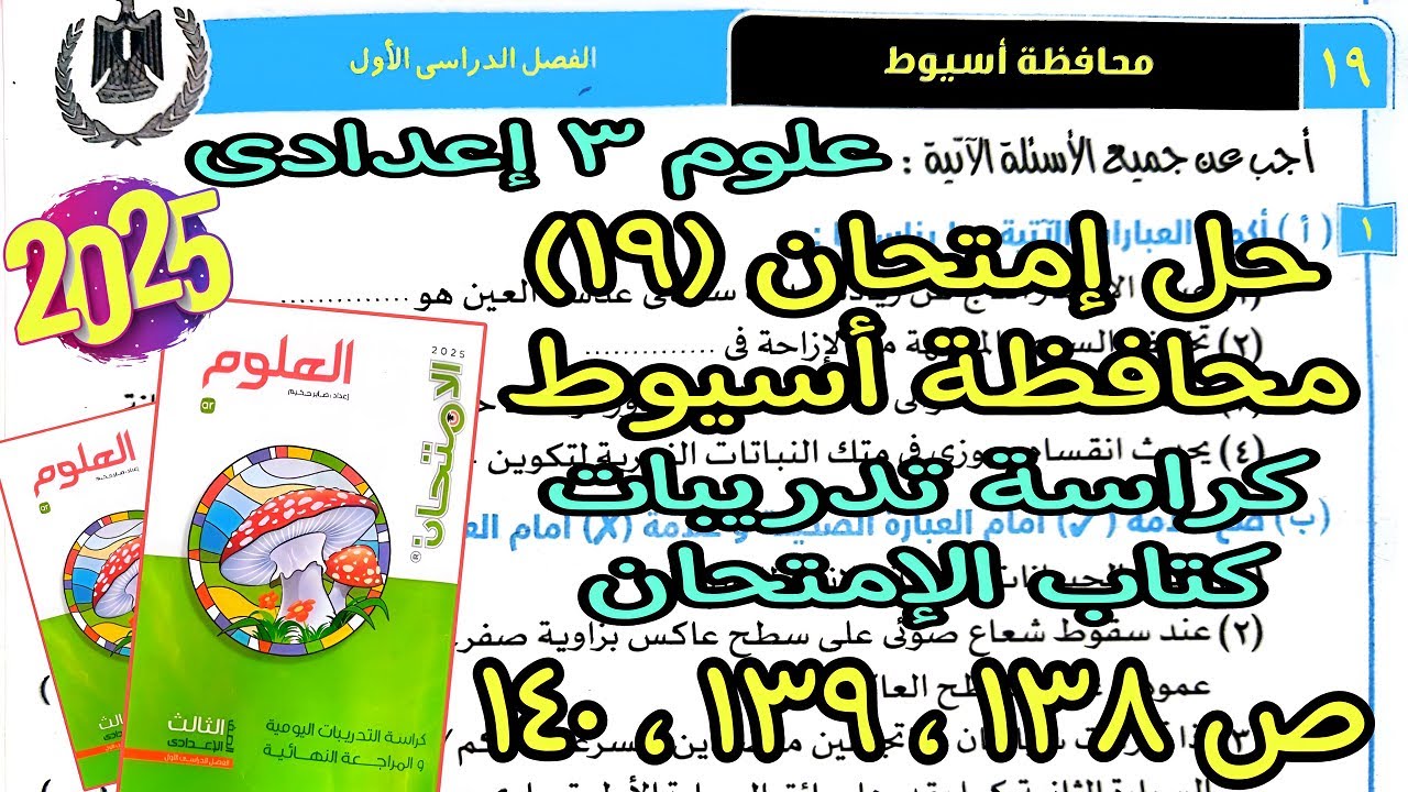 حل امتحان محافظة أسيوط(19)علوم تالتة اعدادي الترم الأول2025 كراسة تدريبات كتاب الإمتحان ص138و139و140